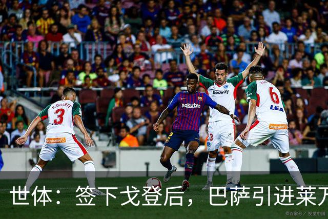 世体：签下戈登后，巴萨引进莱万接班人时无需支付违背常理的溢价